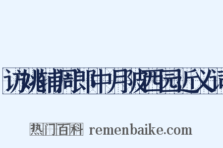 访姚辅周郎中月陂西园近义词是什么意思的图片